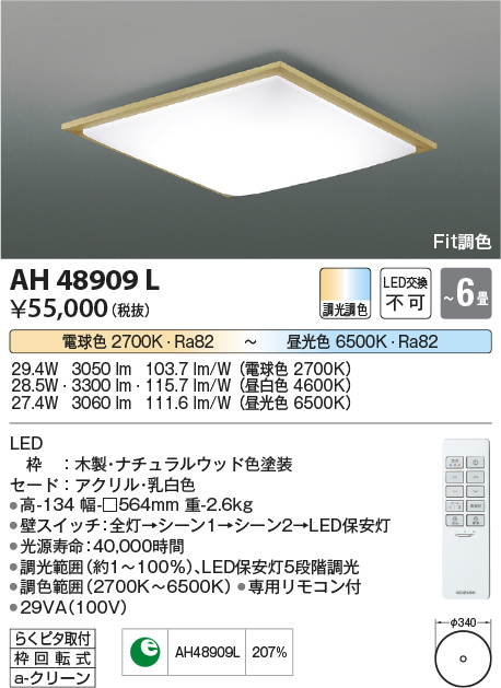 KOIZUMI(NS)コイズミ照明 LEDシーリングライト〜10畳 AH48899L