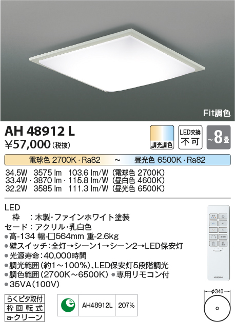 AH48912L | 照明器具 | LED一体型 Fit調色シーリングライト SQUOOD