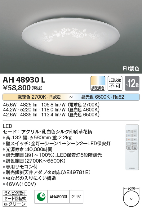 AH48871L LED一体型 Fit調色シーリングライト FIGMO 12畳用 LED44.2W