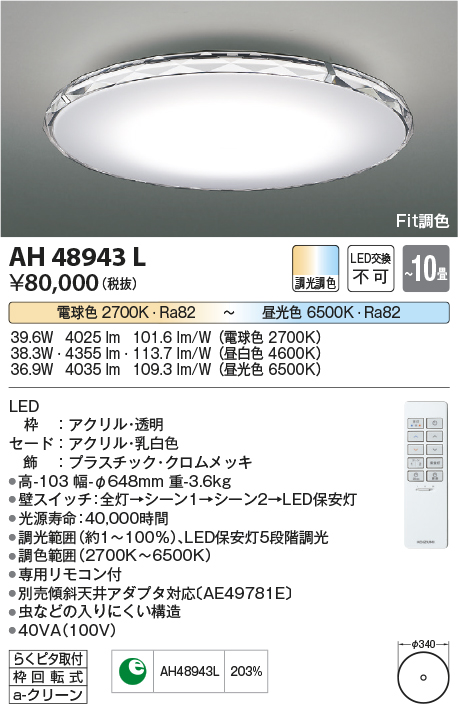 Ah443l 照明器具 Led一体型 Fit調色シーリングライト Twinly ティンリー 10畳用led38 3w 電気工事不要 調光 調色コイズミ照明 照明器具 リビング用 おしゃれ 天井照明 10畳 タカラショップ