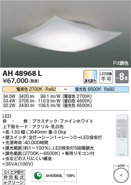 AH48968L | 照明器具 | LED一体型 Fit調色シーリングライト SHIKI（詩