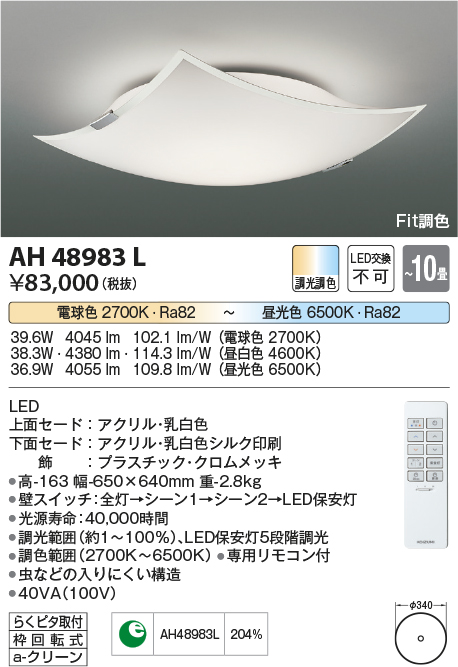 AH48983L | 照明器具 | LED一体型 Fit調色シーリングライト AERATO