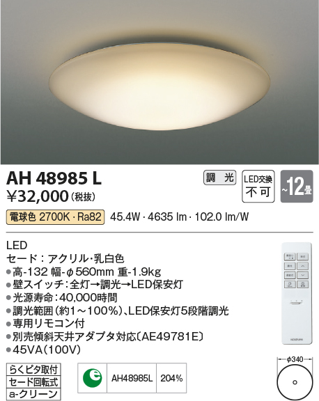 AH48985LLED一体型シーリングライト 12畳用LED45.4W 電気工事不要 調光タイプ 電球色コイズミ照明 照明器具 リビング用 天井照明  【～12畳】