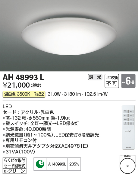 2枚で送料無料 コイズミ LED一体型シーリングライト AH48925L 6畳
