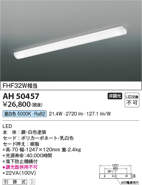 AH50457 | 照明器具 | ☆LED一体型 キッチンライト要電気工事 非調光 