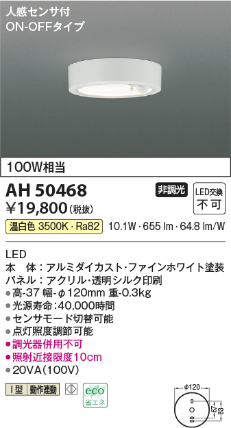 10周年記念イベントが AH50468 照明器具 人感センサ付き薄型小型シーリング LED 温白色 コイズミ照明 PC 