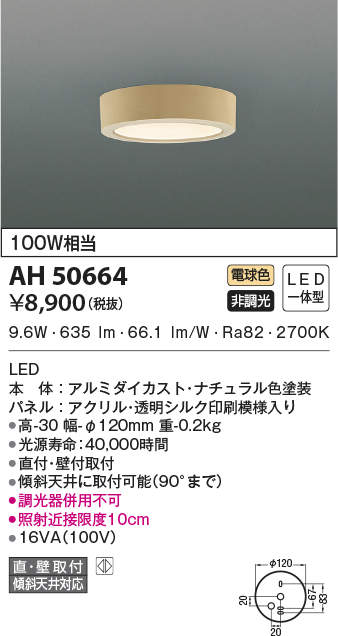 AH50664LED一体型 小型シーリングライト 導光板薄型要電気工事 非調光 電球色 白熱球100W相当コイズミ照明 照明器具 廊下 内玄関用照明