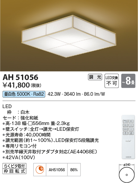 AH51056LED和風シーリングライト あずみ 昼白色 8畳用電気工事不要 調光可能コイズミ照明 照明器具 和室用 天井照明 【～8畳】