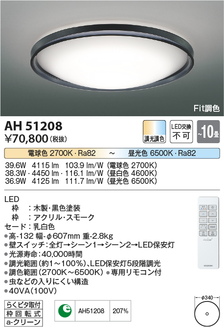 AH51208 | 照明器具 | Fit調色 LEDシーリングライト Urchic(アーシック