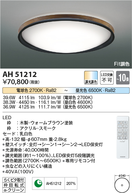 AH51212 | 照明器具 | Fit調色 LEDシーリングライト Urchic(アーシック