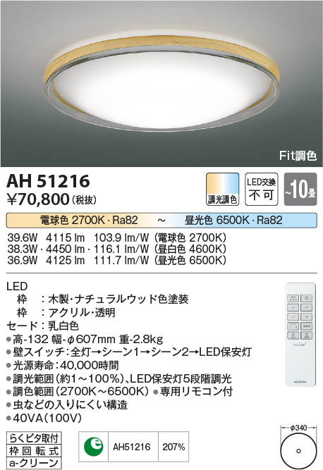 AH51216Fit調色 LEDシーリングライト Urchic(アーシック) 10畳用LED38.3W 調光・調色タイプ 電気工事不要コイズミ照明  照明器具 居間・リビング用 おしゃれ 天井照明 【～10畳】