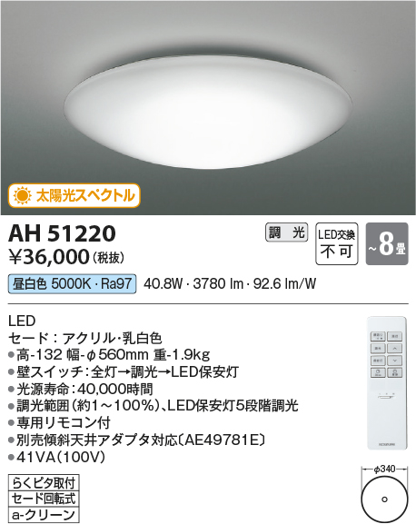 AH51220 | 照明器具 | 太陽光スペクトル LEDシーリングライト 8畳用昼