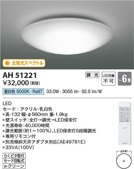 AH51221太陽光スペクトル LEDシーリングライト 6畳用昼白色 調光可能 電気工事不要コイズミ照明 照明器具 リビング用 天井照明 【～6畳】