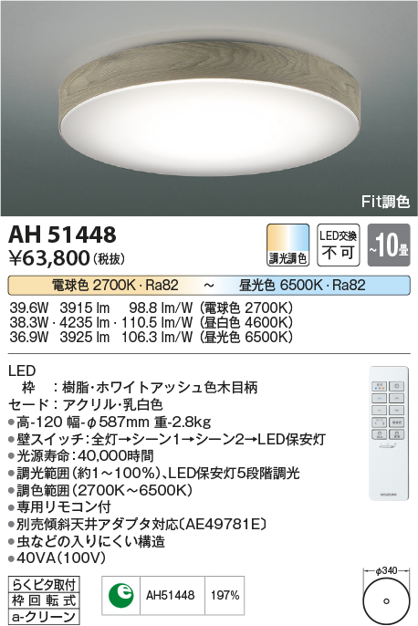 AH51448 | 照明器具 | Fit調色 LEDシーリングライト Ruscil(ラスシル