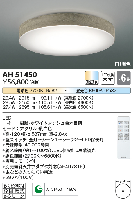 AH51450Fit調色 LEDシーリングライト Ruscil(ラスシル) 6畳用LED28.5W 調光・調色タイプ 電気工事不要コイズミ照明  照明器具 居間・リビング用 おしゃれ 天井照明 【～6畳】