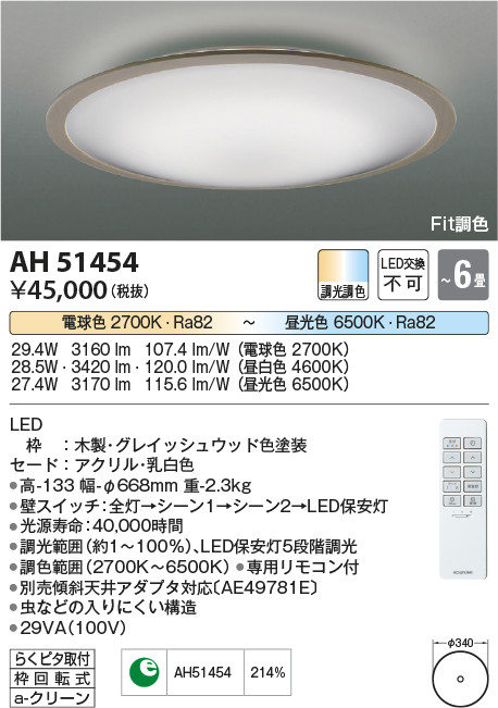 AH51454 | 照明器具 | LED一体型 Fit調色シーリングライト FIGMO