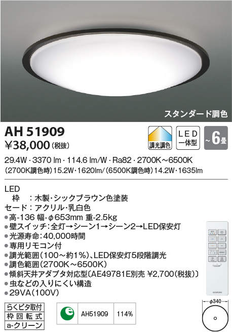 AH51909 | 照明器具 | LED一体型 シーリングライト 6畳用スタンダード