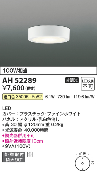 AH52289  照明器具  薄型小型LEDシーリングライト 温白色 白熱球100W相当直付・壁付取付 要電気工事 非調光コイズミ照明 照明器具  天井照明  タカラショップ