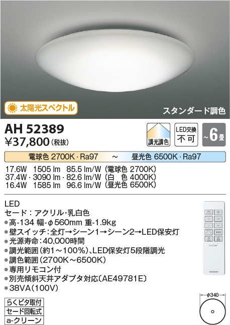 コイズミ　LEDシーリングライト 太陽光スペクトル 6畳　リモコン付き