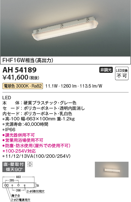 AH54189 | 照明器具 | LEDベースライト 防塵・防水 FHF16W×2相当(高