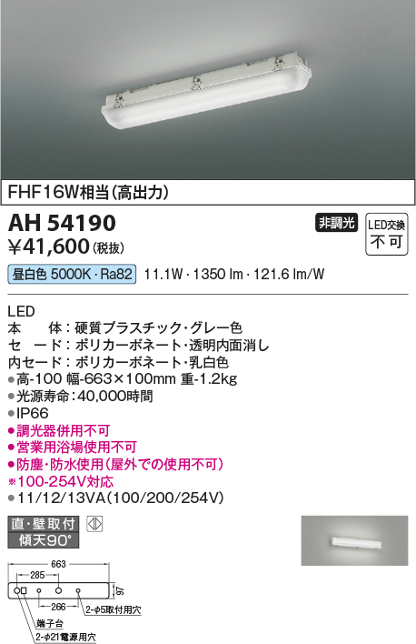 AH54190 | 照明器具 | LEDベースライト 防塵・防水 FHF16W×2相当(高