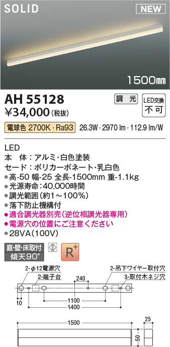 ●AH55128LED間接照明 Solid Seamless Slim ソリッド シームレス スリム1500mmタイプ 調光可 電球色コイズミ照明  照明器具