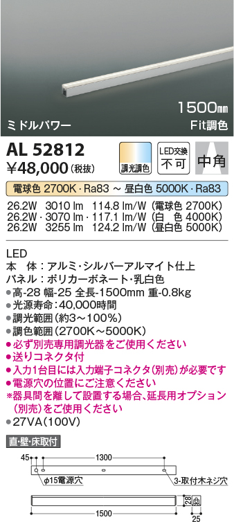 AL52812 | 照明器具 | ○Fit調色 LED間接照明 ミドルパワー 1500mm中角