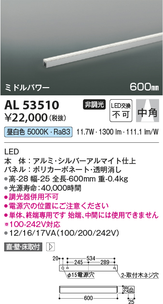 AL53510LED間接照明 ミドルパワー 600mm 温白色中角タイプ 非調光 直付・壁付・床置取付コイズミ照明 照明器具 インダイレクト