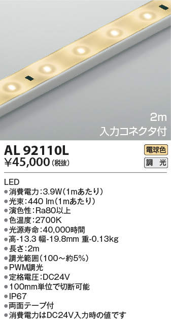 AL92110L | 照明器具 | LEDテープライト 入力コネクタ付きタイプリニア
