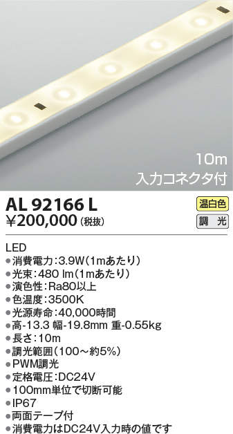 AL92166L 照明器具 LEDテープライト 入力コネクタ付きタイプリニアライトフレックス(屋内屋外兼用) 10m LED39.0W 調光可  温白色コイズミ照明 照明器具 デザイン照明 タカラショップ