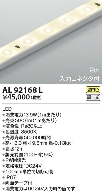 AL92168L | 照明器具 | LEDテープライト 入力コネクタ付きタイプリニア 