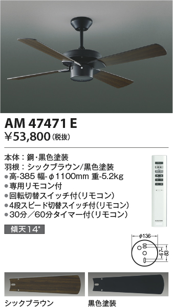 AM47471E | 照明器具 | Combination Fan S-シリーズ ビンテージタイプ