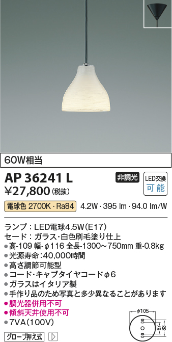 AP36241L | 照明器具 | LED工芸ガラスペンダントライト 電球色 白熱球