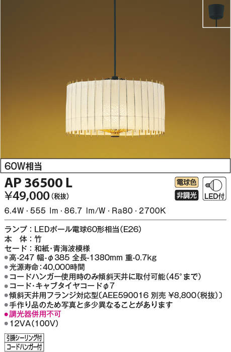 AP36500L | 照明器具 | LED和風ペンダントライト 古都里電気工事不要