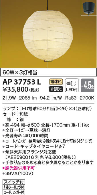 推奨 AP37753L<br >LED和風ちょうちんペンダントライト 4.5畳用 白熱球60W×3灯相当 電球色<br >引きひもスイッチ付  電気工事不要 非調光<br >コイズミ照明 照明器具 和室用 吊下げ