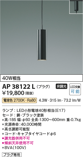 AP38122L | 照明器具 | シリンダー形LEDペンダントライトプラグタイプ