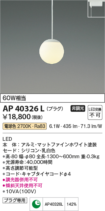 AP40326L | 照明器具 | LED一体型 ペンダントライト Liminiプラグ