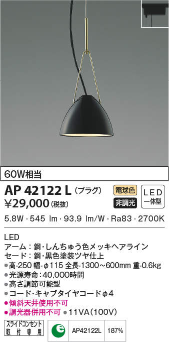 AP42122L | 照明器具 | LED一体型 ペンダントライト URBAN CHIC STYLE