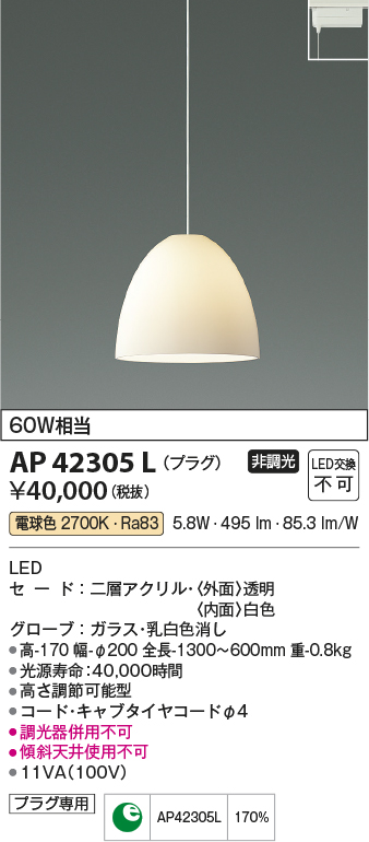 AP42305L 照明器具 LED一体型 ペンダントライト Simple and Qualityシリーズプラグタイプ 非調光 電球色 白熱球60W相当コイズミ照明  照明器具 おしゃれ ダイニング照明 インテリア照明 タカラショップ