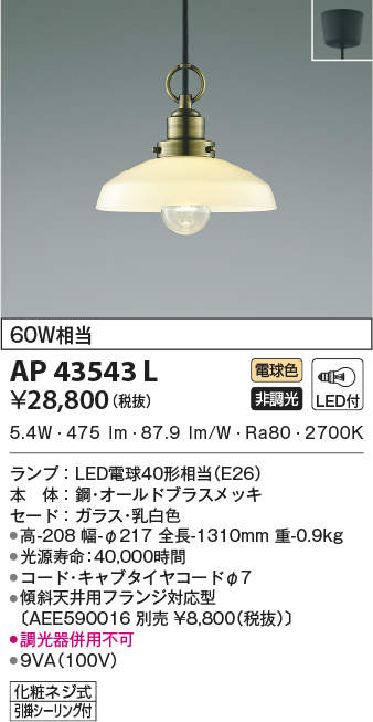 コイズミ照明 ペンダントライト AP43543L 引掛シーリング取付 二個 