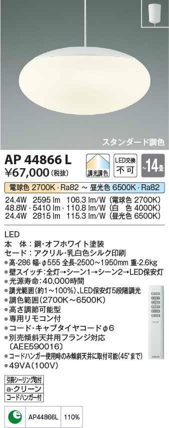 n 1776）コイズミ照明 LED AP44866L 〜14畳 シーリング-