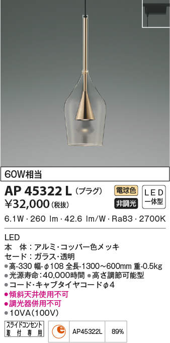 AP45322L | 照明器具 | LED一体型 ペンダントライト URBAN CHIC S