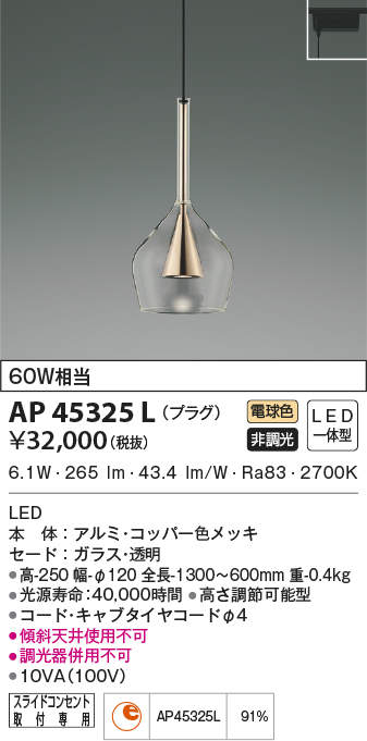 AP45325L 照明器具 LED一体型 ペンダントライト URBAN CHIC S-glassプラグタイプ 電気工事不要 非調光 電球色  白熱球60W相当コイズミ照明 照明器具 おしゃれ ダイニング照明 インテリア照明 タカラショップ