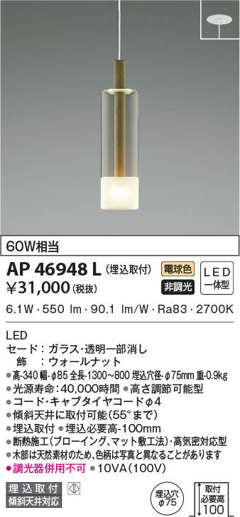 AP46948L | 照明器具 | LED一体型 ペンダントライト Walnut NATURAL