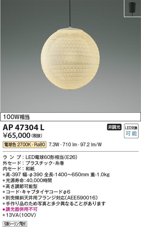 AP47304L | 照明器具 | LED和風ペンダントライト 玉響 白熱球100W相当 