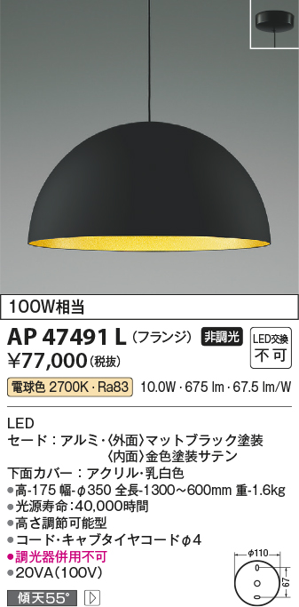 AP47491L | 照明器具 | LED一体型 ペンダントライト URBAN CHIC Black