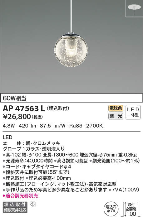 AP47563L | 照明器具 | LED一体型 ペンダントライト MICROS GLASS