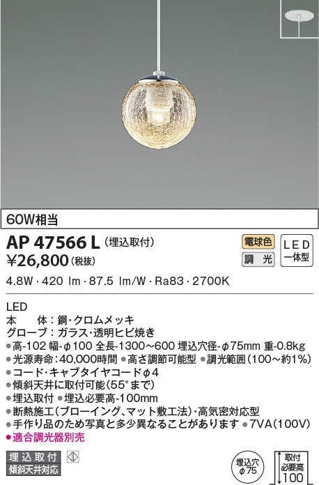 AP47566L | 照明器具 | LED一体型 ペンダントライト MICROS GLASS