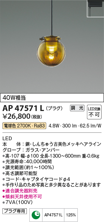 AP47571L | 照明器具 | LED一体型 ペンダントライト MICROS GLASS