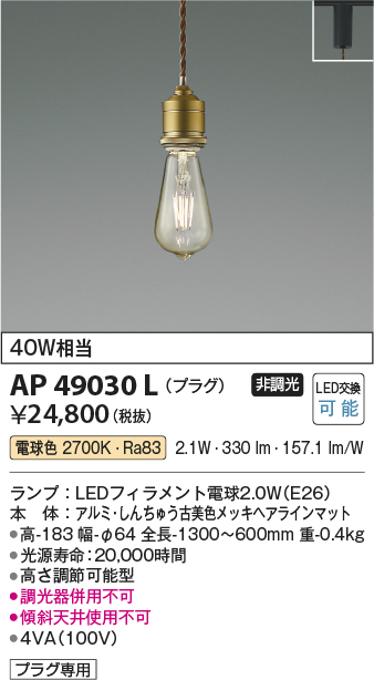 AP49030L | 照明器具 | LEDペンダントライト Filamプラグタイプ 非調光